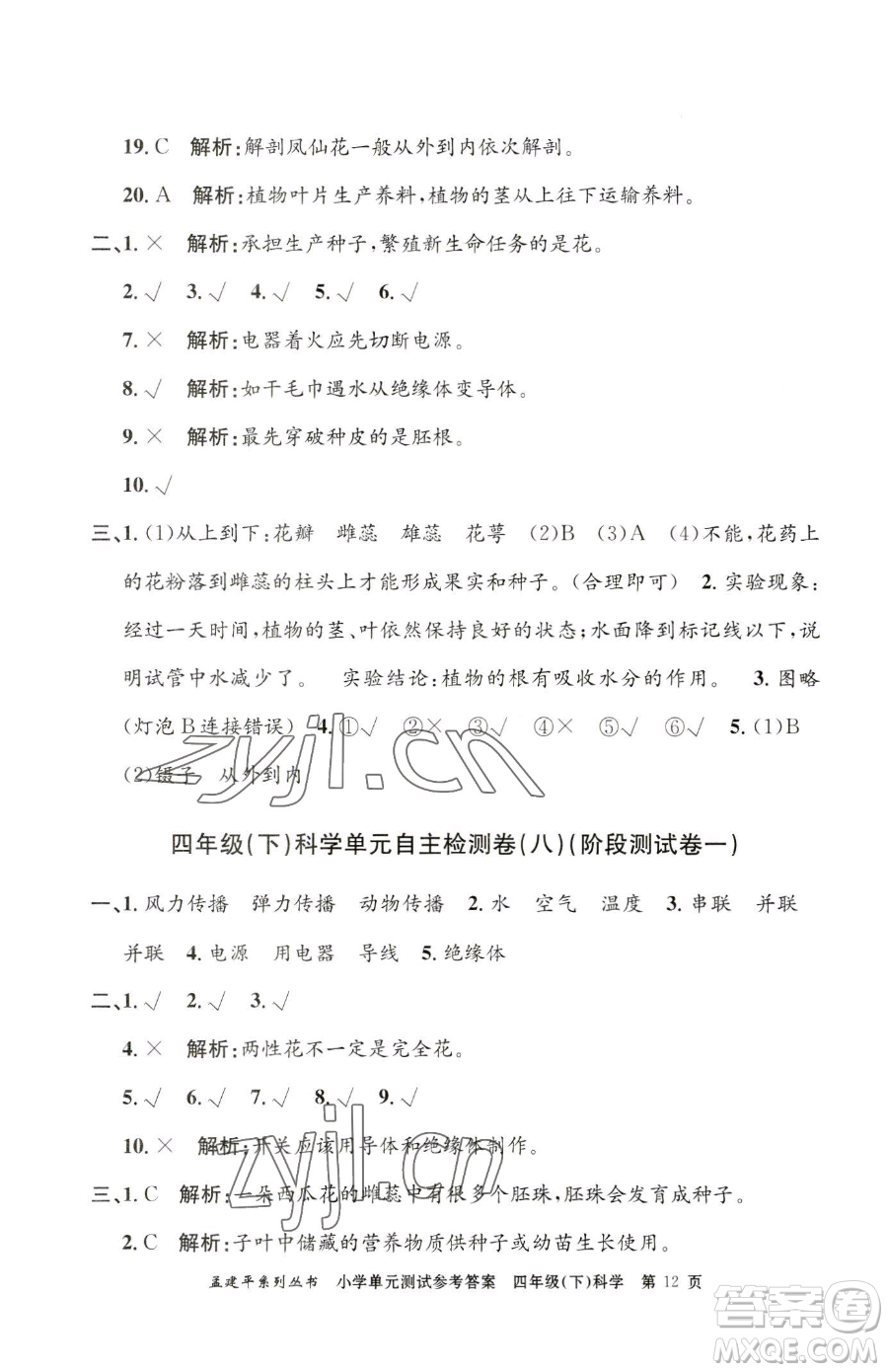 浙江工商大學(xué)出版社2023孟建平小學(xué)單元測試四年級下冊科學(xué)教科版參考答案