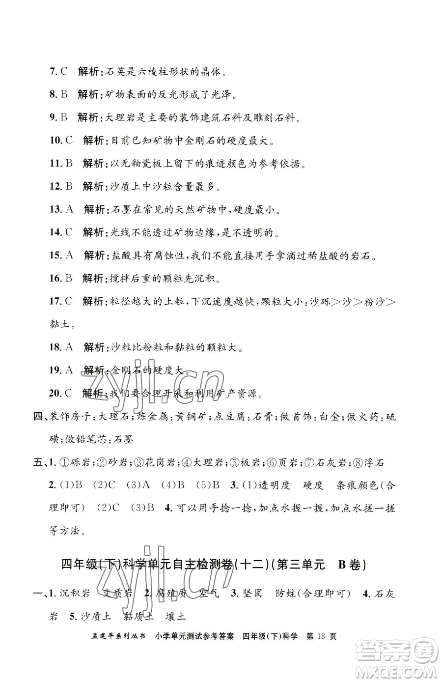 浙江工商大學(xué)出版社2023孟建平小學(xué)單元測試四年級下冊科學(xué)教科版參考答案