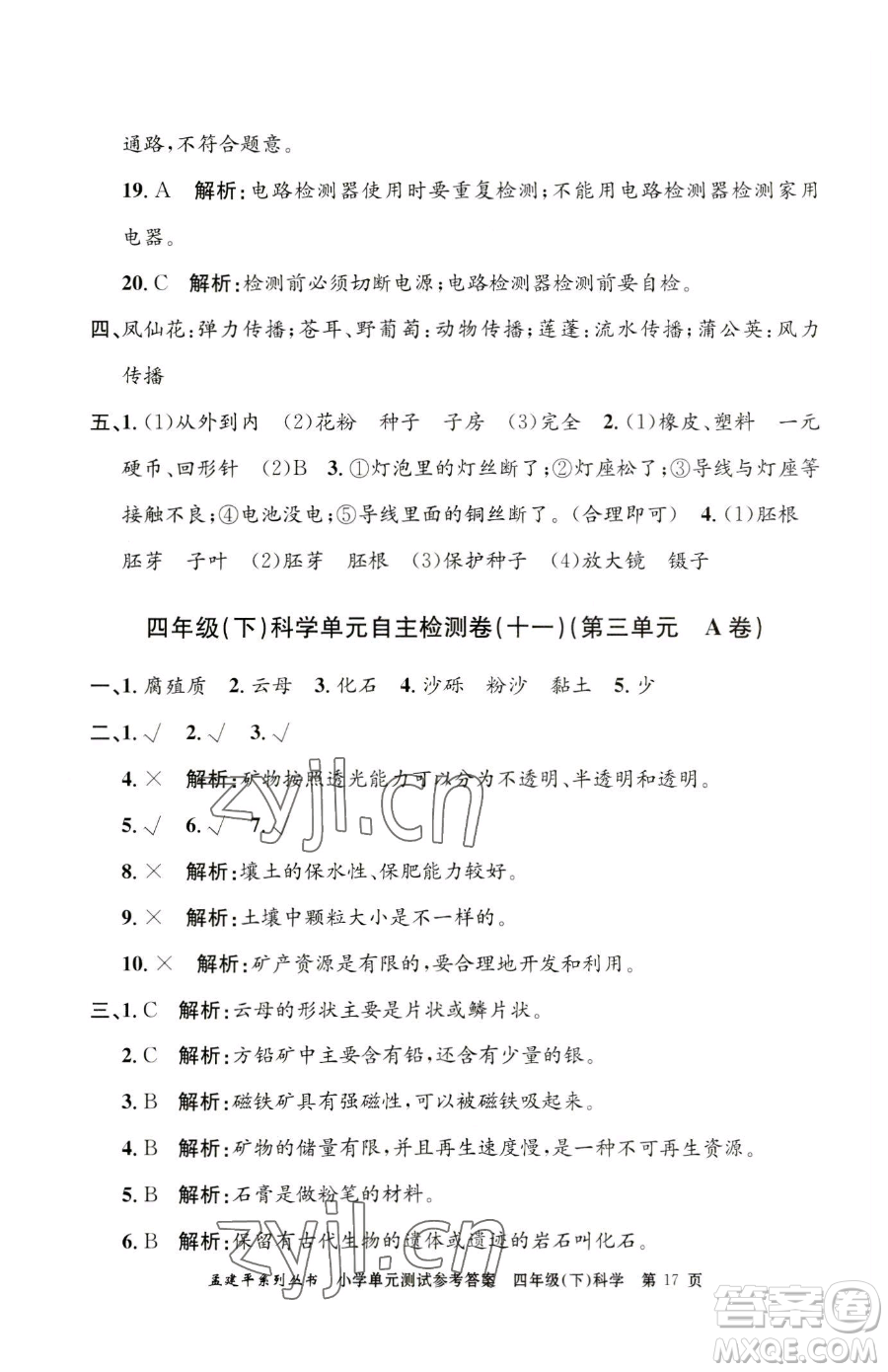 浙江工商大學(xué)出版社2023孟建平小學(xué)單元測試四年級下冊科學(xué)教科版參考答案