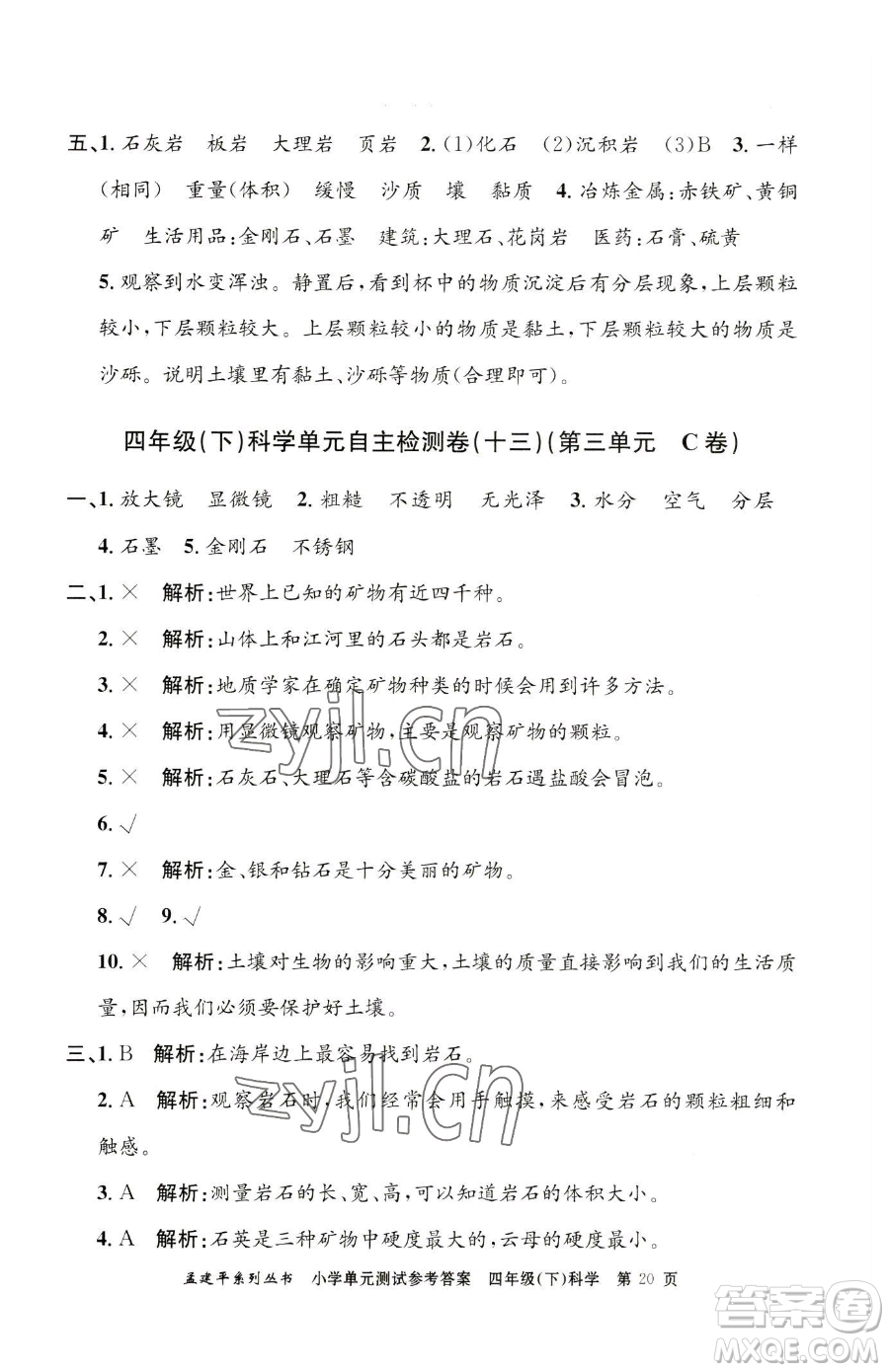 浙江工商大學(xué)出版社2023孟建平小學(xué)單元測試四年級下冊科學(xué)教科版參考答案