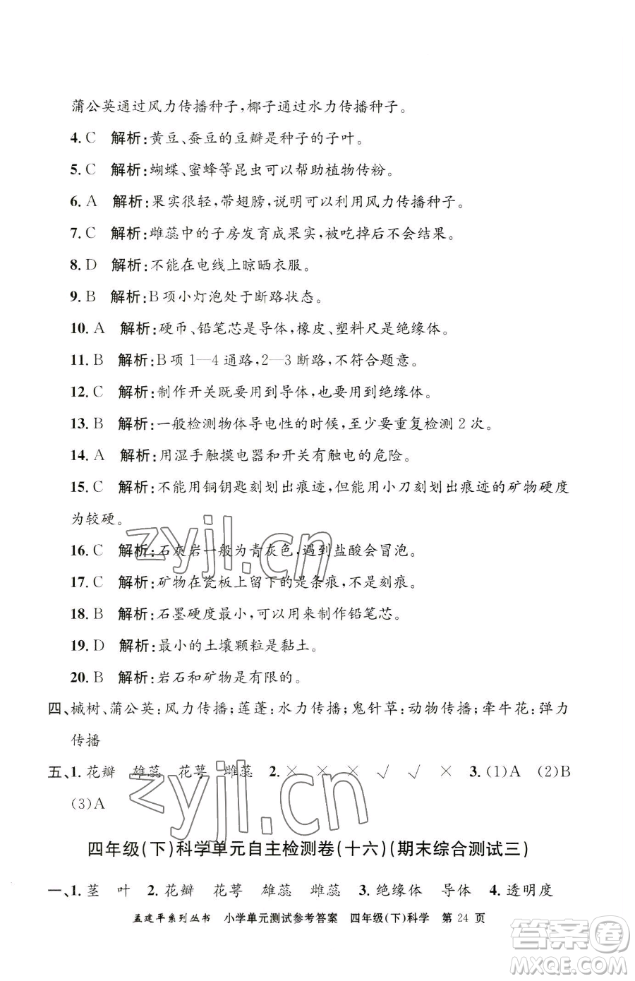 浙江工商大學(xué)出版社2023孟建平小學(xué)單元測試四年級下冊科學(xué)教科版參考答案