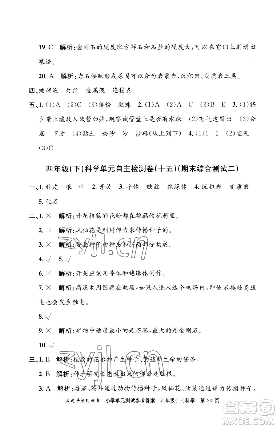 浙江工商大學(xué)出版社2023孟建平小學(xué)單元測試四年級下冊科學(xué)教科版參考答案