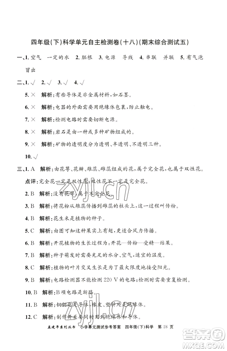 浙江工商大學(xué)出版社2023孟建平小學(xué)單元測試四年級下冊科學(xué)教科版參考答案