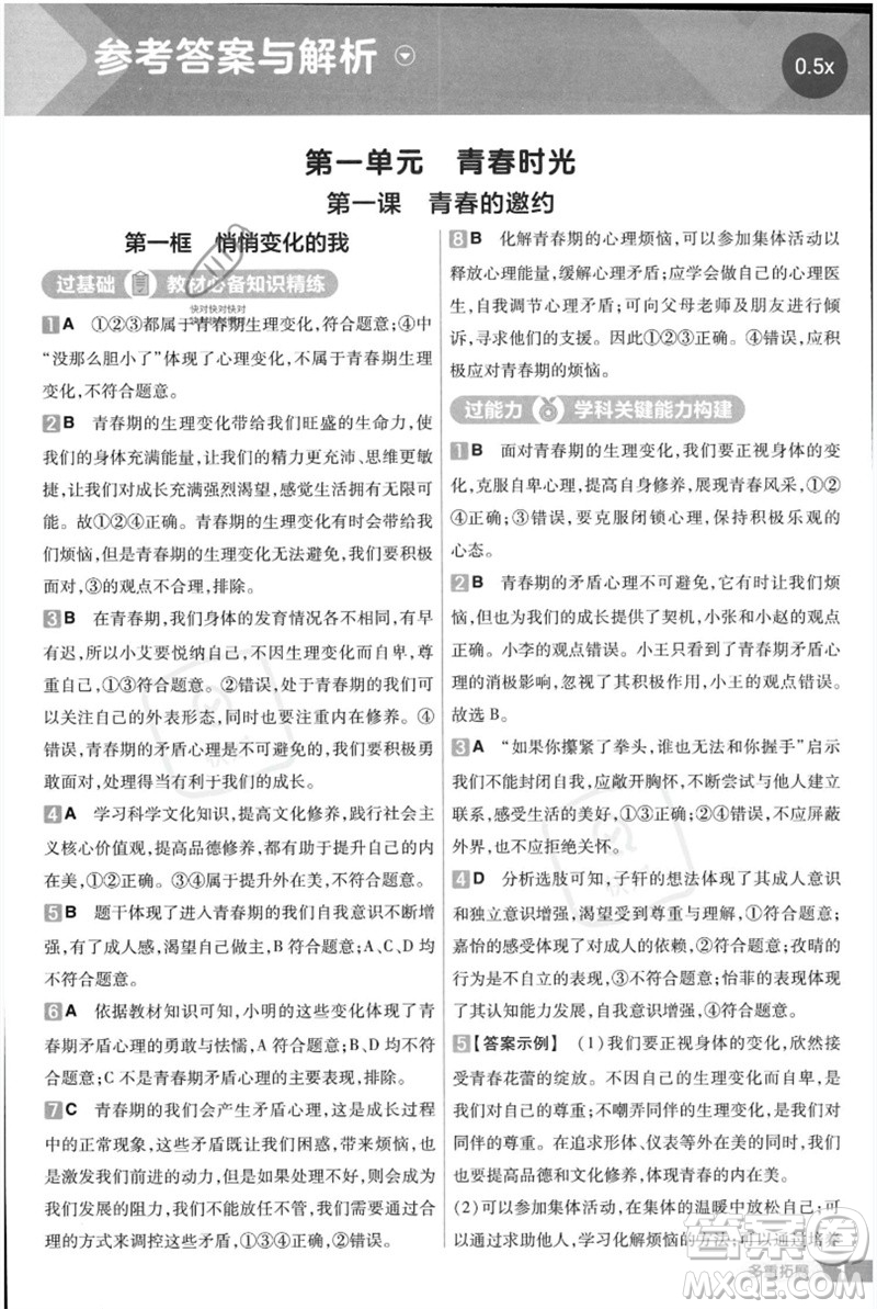 南京師范大學(xué)出版社2023一遍過七年級(jí)道德與法治下冊(cè)人教版參考答案