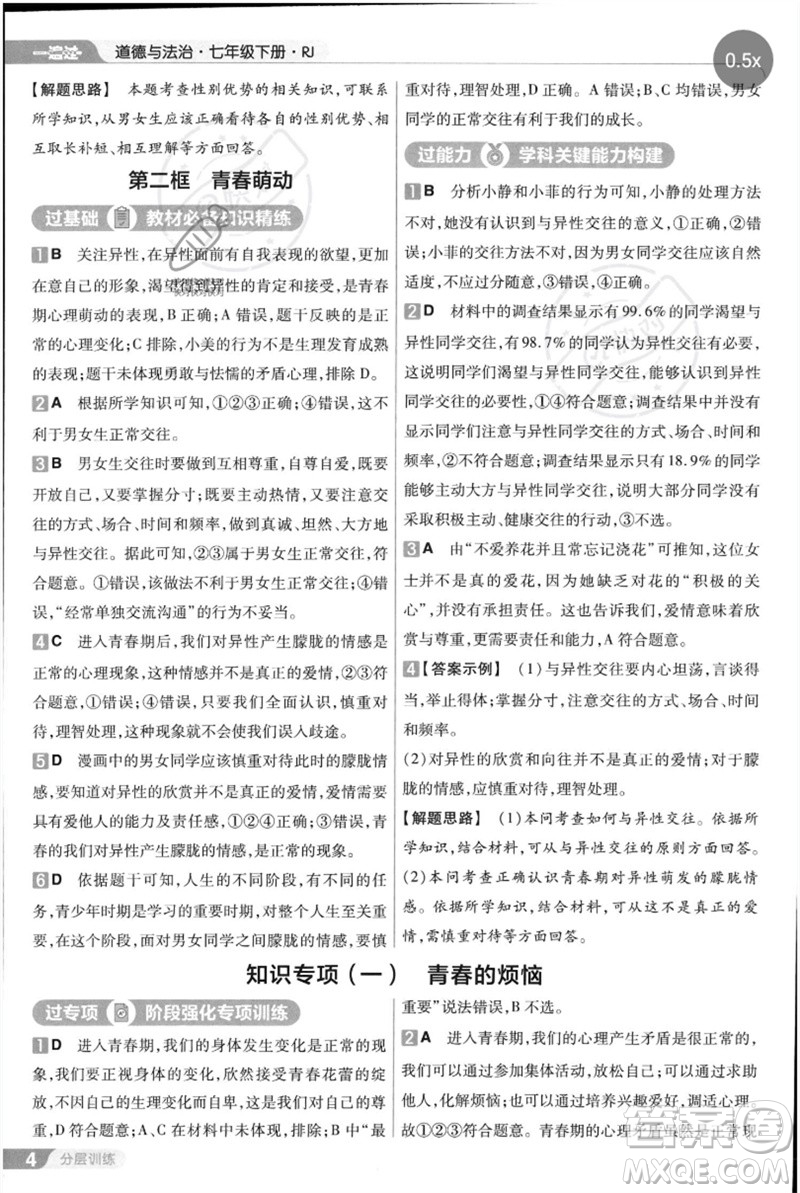 南京師范大學(xué)出版社2023一遍過七年級(jí)道德與法治下冊(cè)人教版參考答案