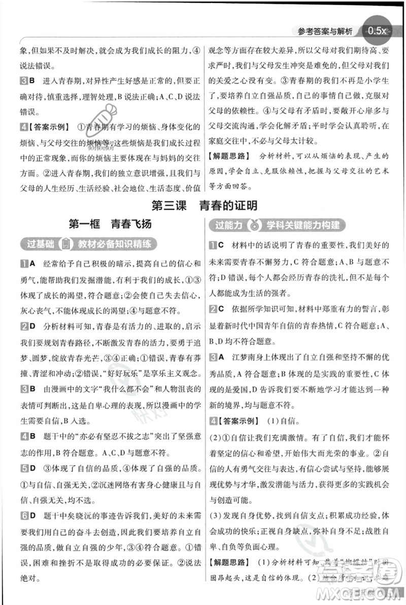 南京師范大學(xué)出版社2023一遍過七年級(jí)道德與法治下冊(cè)人教版參考答案