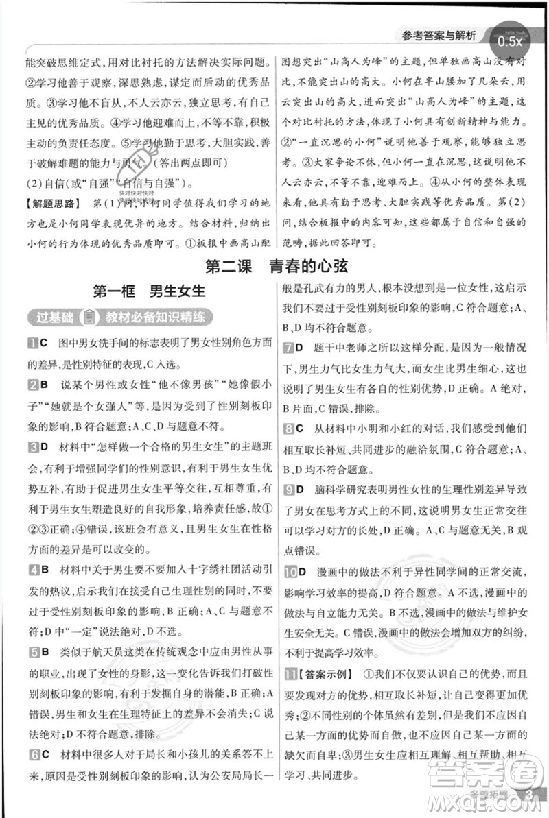 南京師范大學(xué)出版社2023一遍過七年級(jí)道德與法治下冊(cè)人教版參考答案