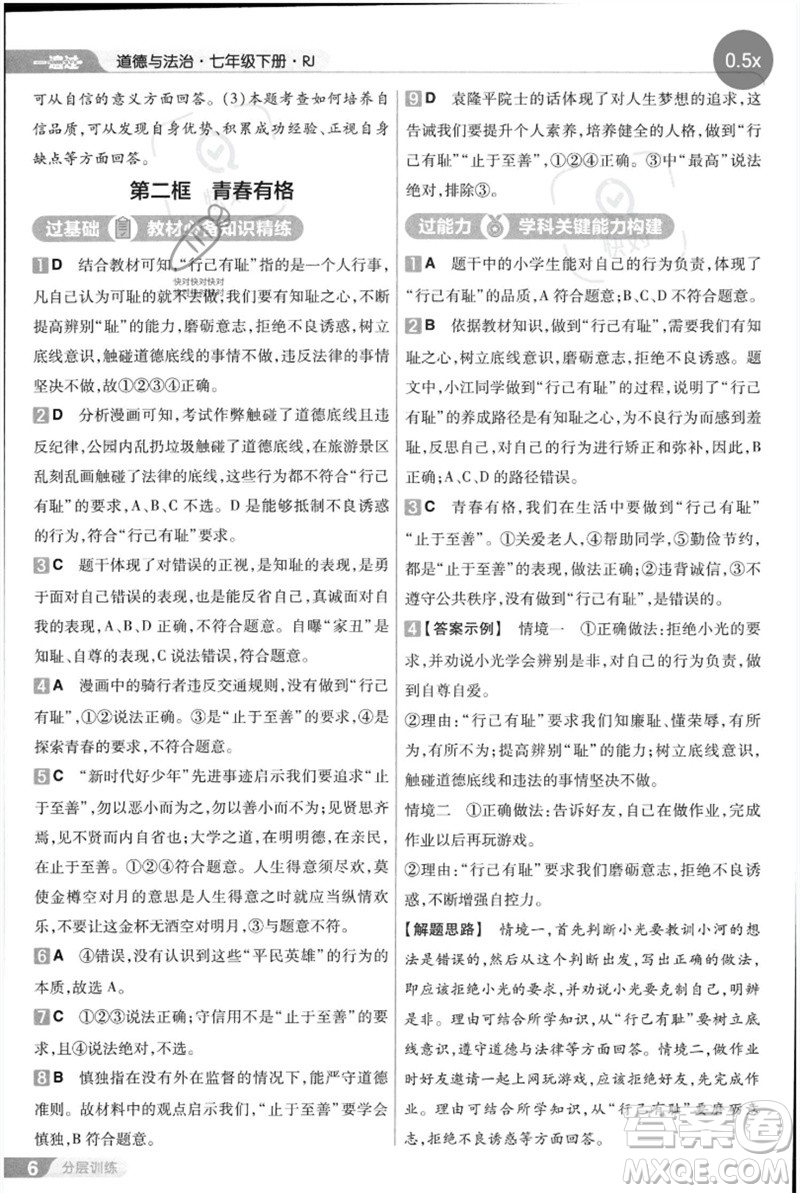 南京師范大學(xué)出版社2023一遍過七年級(jí)道德與法治下冊(cè)人教版參考答案