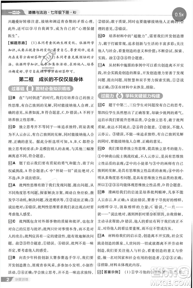 南京師范大學(xué)出版社2023一遍過七年級(jí)道德與法治下冊(cè)人教版參考答案