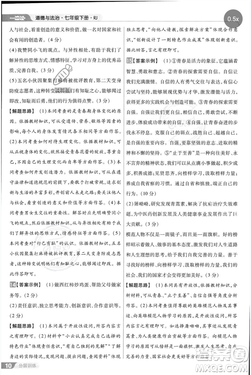 南京師范大學(xué)出版社2023一遍過七年級(jí)道德與法治下冊(cè)人教版參考答案