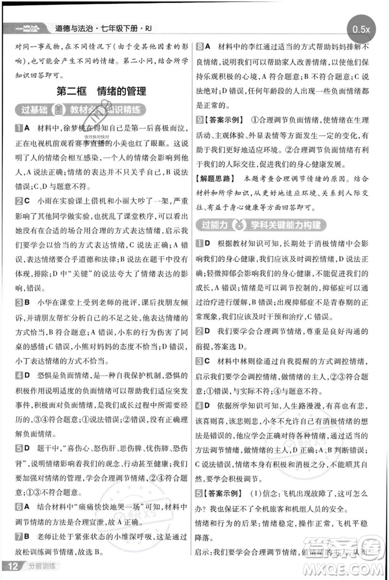 南京師范大學(xué)出版社2023一遍過七年級(jí)道德與法治下冊(cè)人教版參考答案