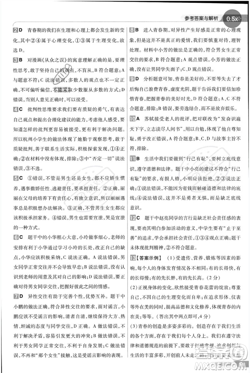 南京師范大學(xué)出版社2023一遍過七年級(jí)道德與法治下冊(cè)人教版參考答案