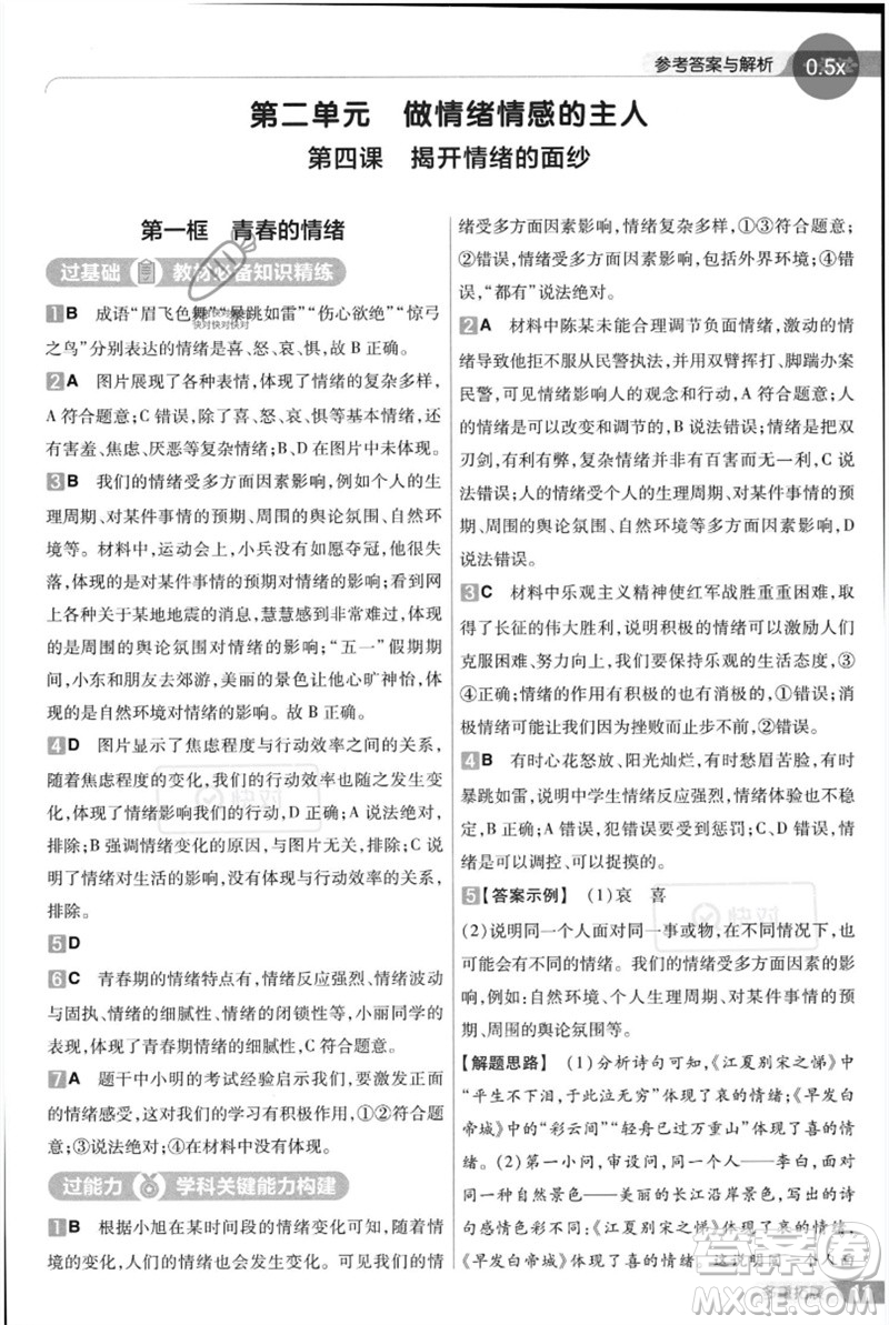 南京師范大學(xué)出版社2023一遍過七年級(jí)道德與法治下冊(cè)人教版參考答案