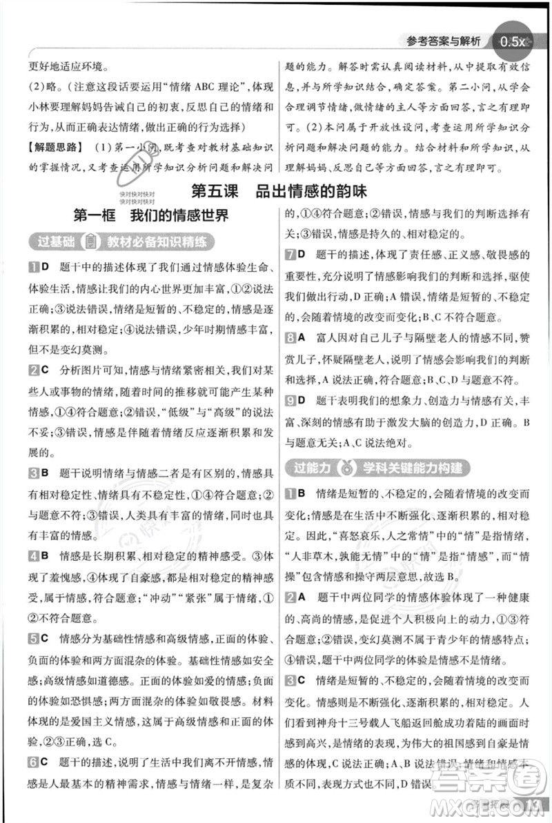 南京師范大學(xué)出版社2023一遍過七年級(jí)道德與法治下冊(cè)人教版參考答案