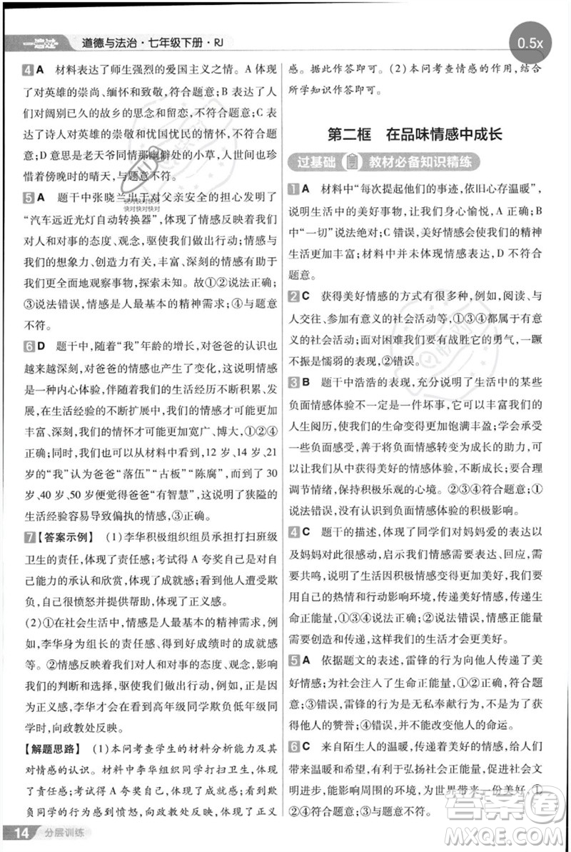 南京師范大學(xué)出版社2023一遍過七年級(jí)道德與法治下冊(cè)人教版參考答案