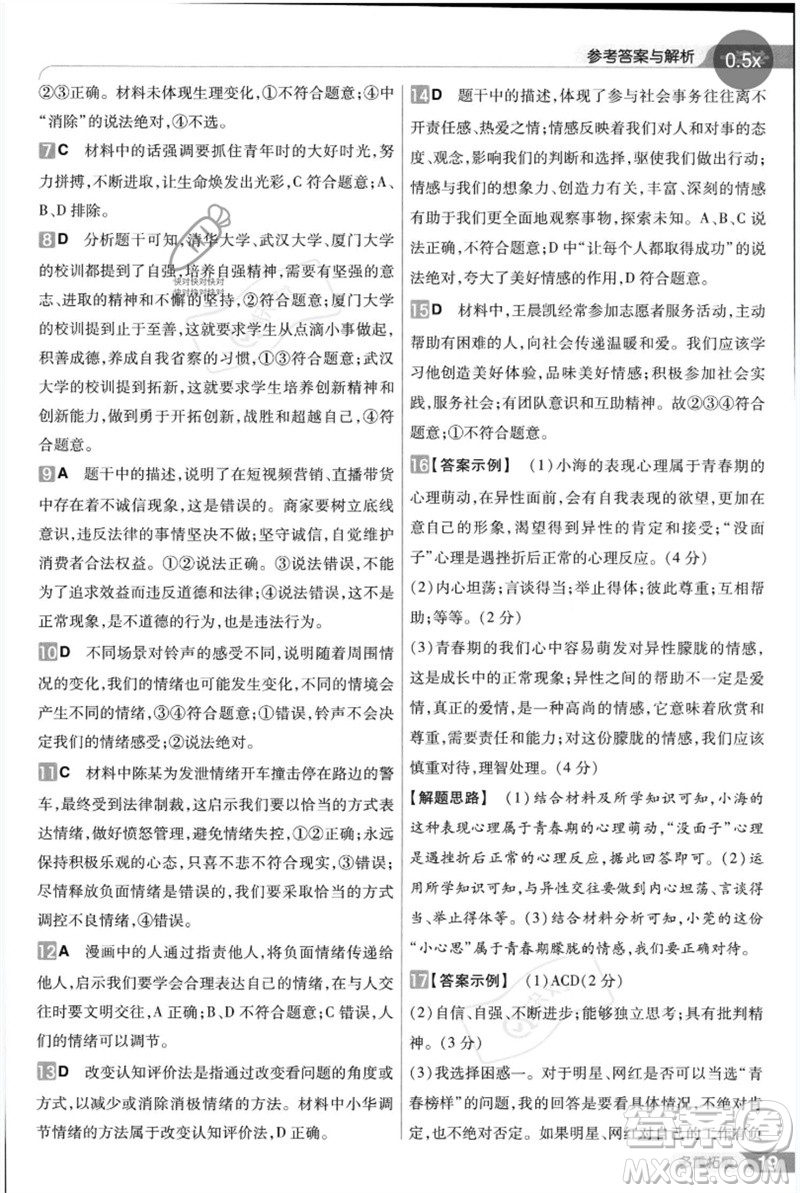 南京師范大學(xué)出版社2023一遍過七年級(jí)道德與法治下冊(cè)人教版參考答案