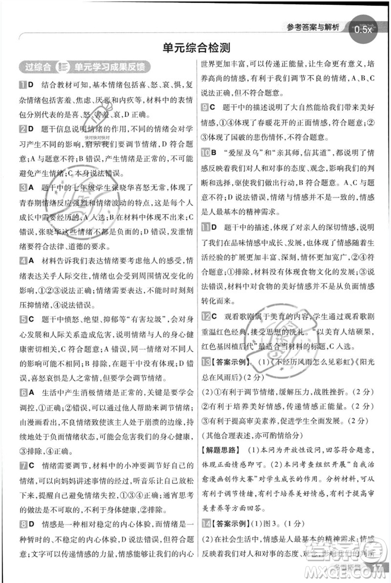 南京師范大學(xué)出版社2023一遍過七年級(jí)道德與法治下冊(cè)人教版參考答案