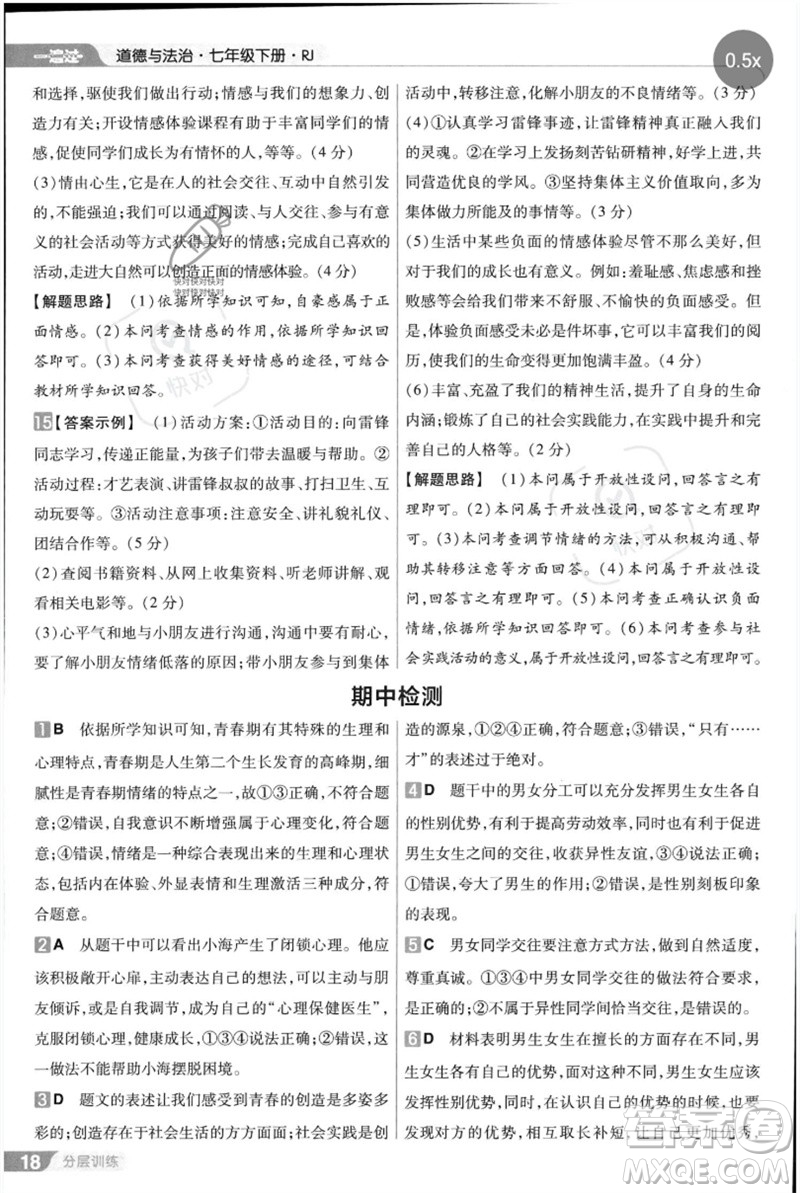 南京師范大學(xué)出版社2023一遍過七年級(jí)道德與法治下冊(cè)人教版參考答案