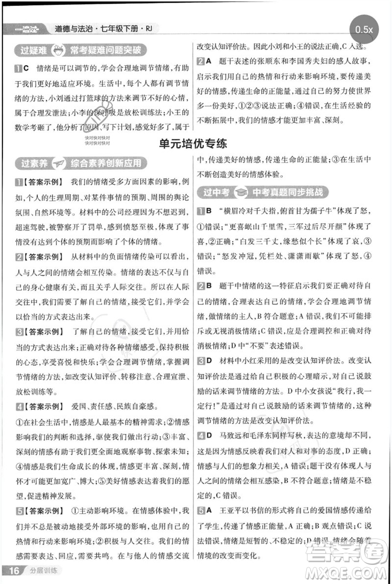 南京師范大學(xué)出版社2023一遍過七年級(jí)道德與法治下冊(cè)人教版參考答案