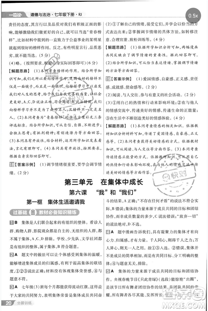 南京師范大學(xué)出版社2023一遍過七年級(jí)道德與法治下冊(cè)人教版參考答案