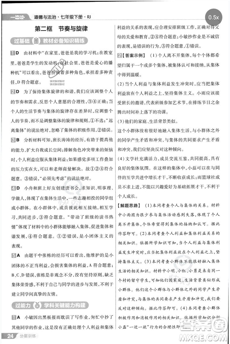 南京師范大學(xué)出版社2023一遍過七年級(jí)道德與法治下冊(cè)人教版參考答案