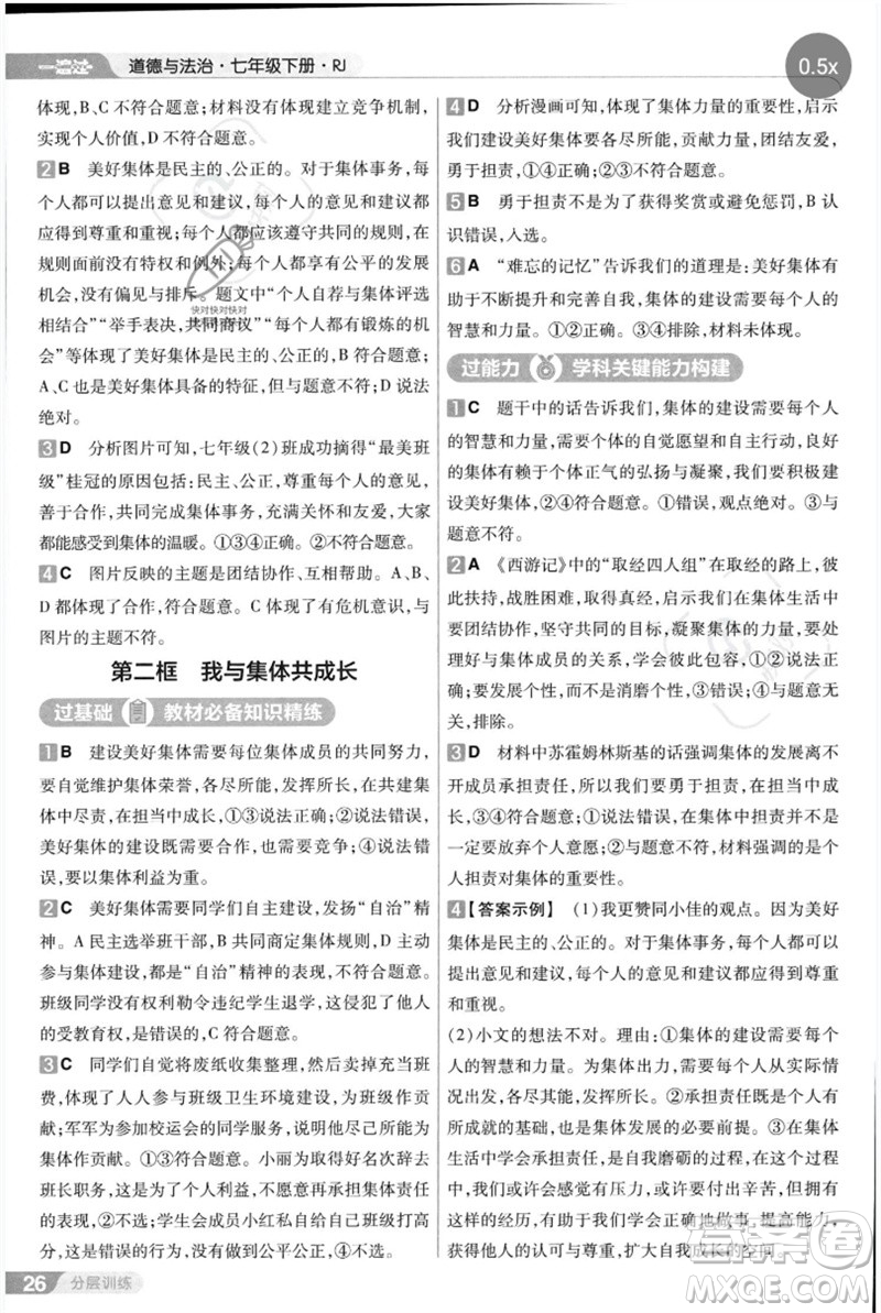 南京師范大學(xué)出版社2023一遍過七年級(jí)道德與法治下冊(cè)人教版參考答案