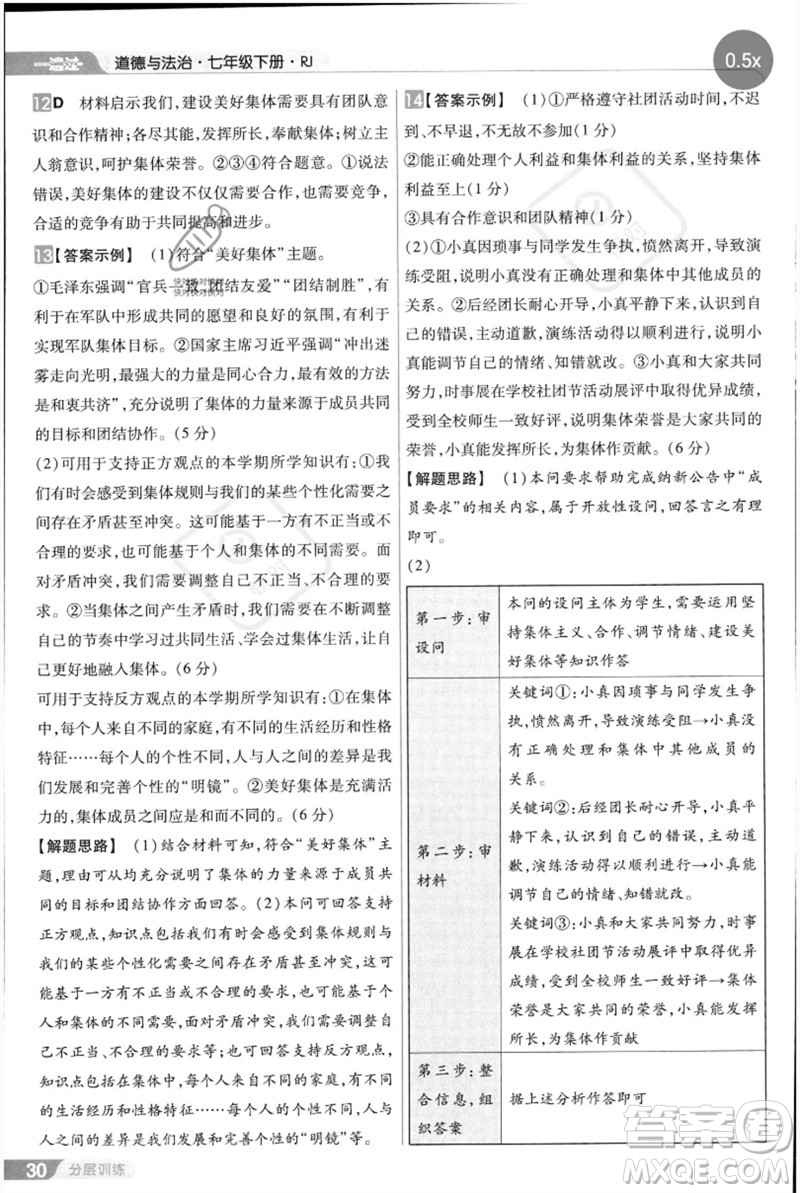 南京師范大學(xué)出版社2023一遍過七年級(jí)道德與法治下冊(cè)人教版參考答案