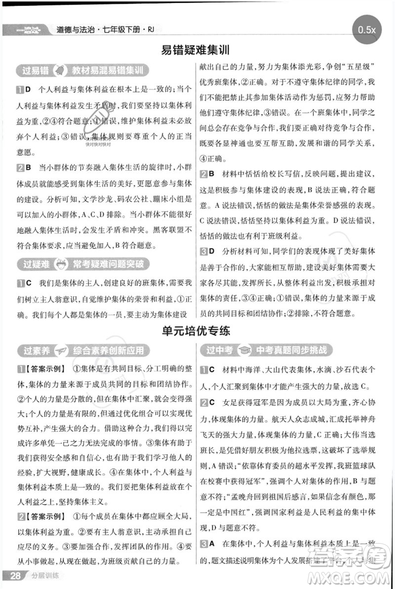 南京師范大學(xué)出版社2023一遍過七年級(jí)道德與法治下冊(cè)人教版參考答案