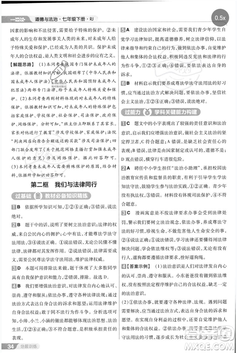 南京師范大學(xué)出版社2023一遍過七年級(jí)道德與法治下冊(cè)人教版參考答案