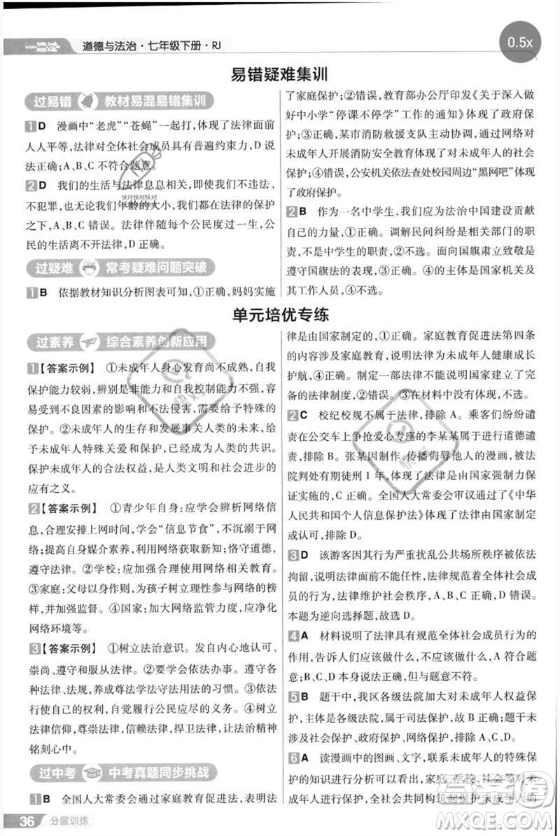 南京師范大學(xué)出版社2023一遍過七年級(jí)道德與法治下冊(cè)人教版參考答案