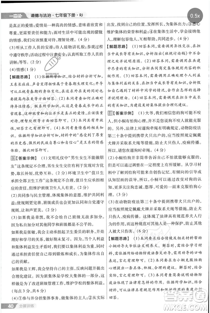 南京師范大學(xué)出版社2023一遍過七年級(jí)道德與法治下冊(cè)人教版參考答案