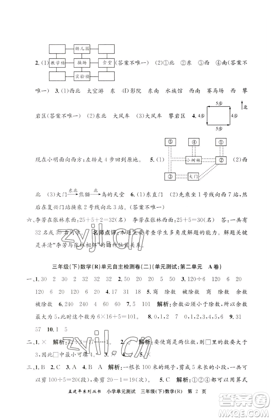 浙江工商大學(xué)出版社2023孟建平小學(xué)單元測試三年級下冊數(shù)學(xué)人教版參考答案