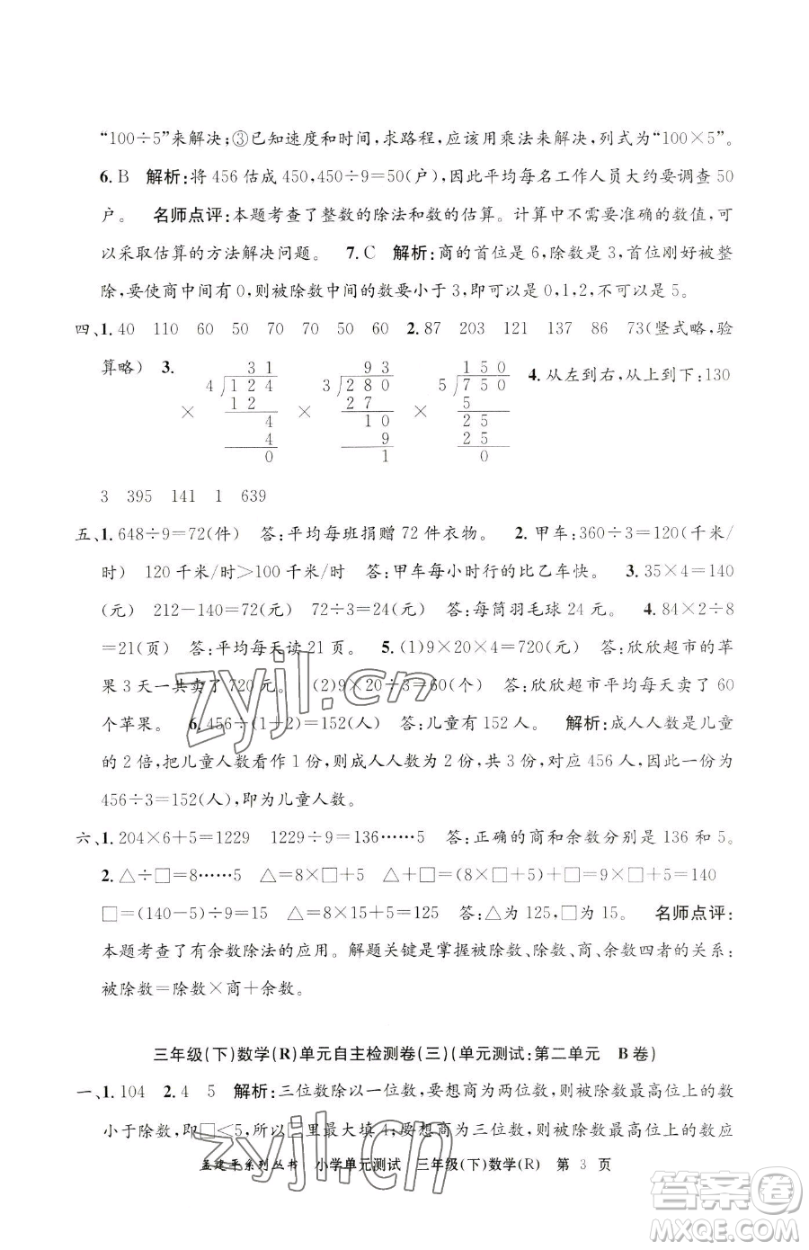 浙江工商大學(xué)出版社2023孟建平小學(xué)單元測試三年級下冊數(shù)學(xué)人教版參考答案