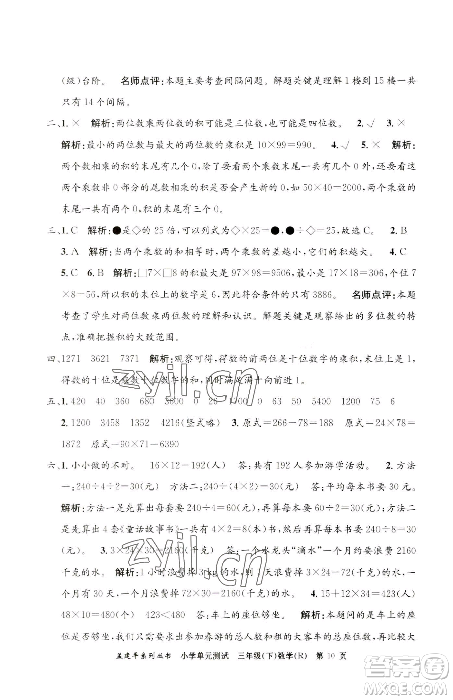 浙江工商大學(xué)出版社2023孟建平小學(xué)單元測試三年級下冊數(shù)學(xué)人教版參考答案