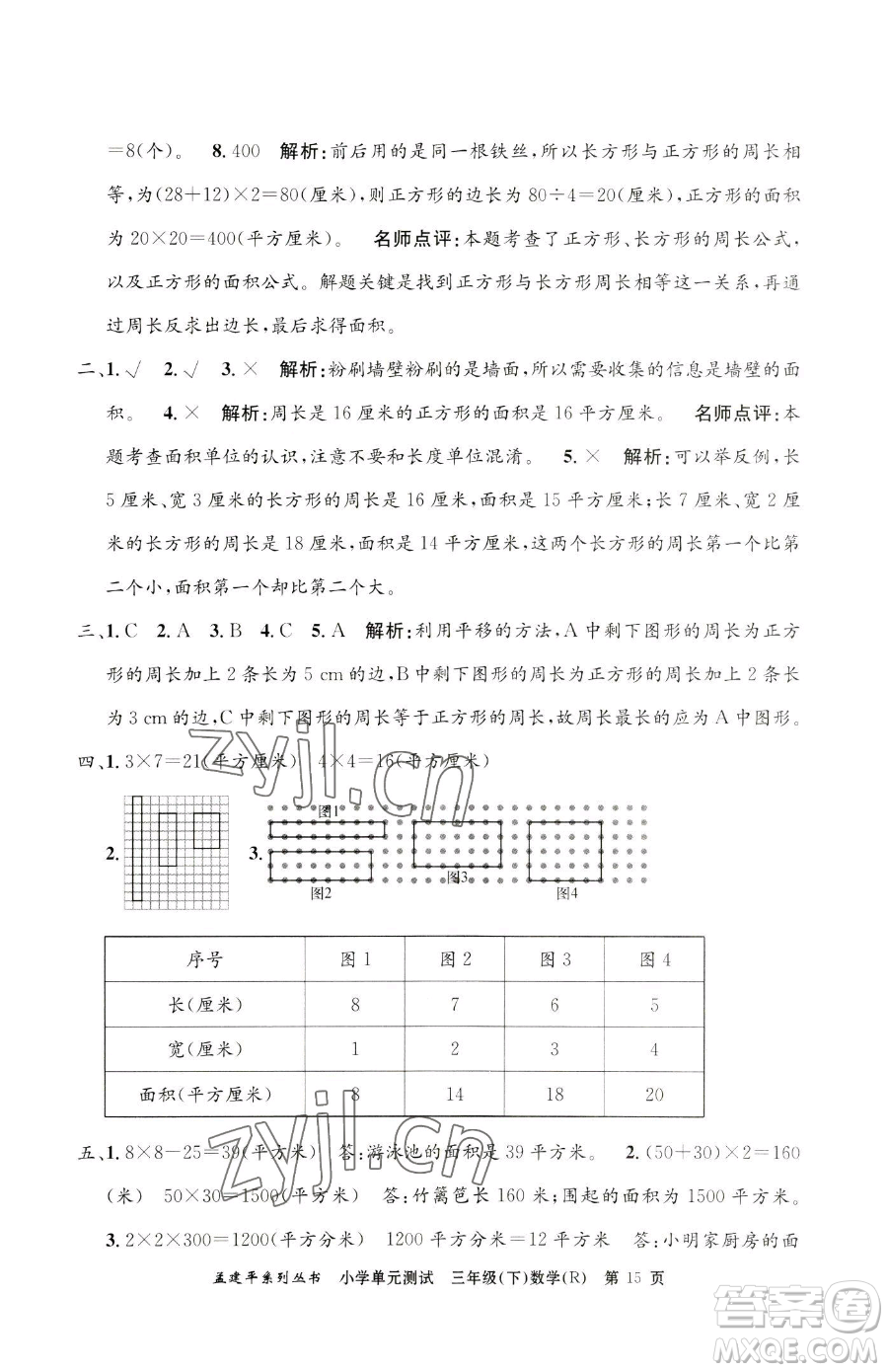 浙江工商大學(xué)出版社2023孟建平小學(xué)單元測試三年級下冊數(shù)學(xué)人教版參考答案