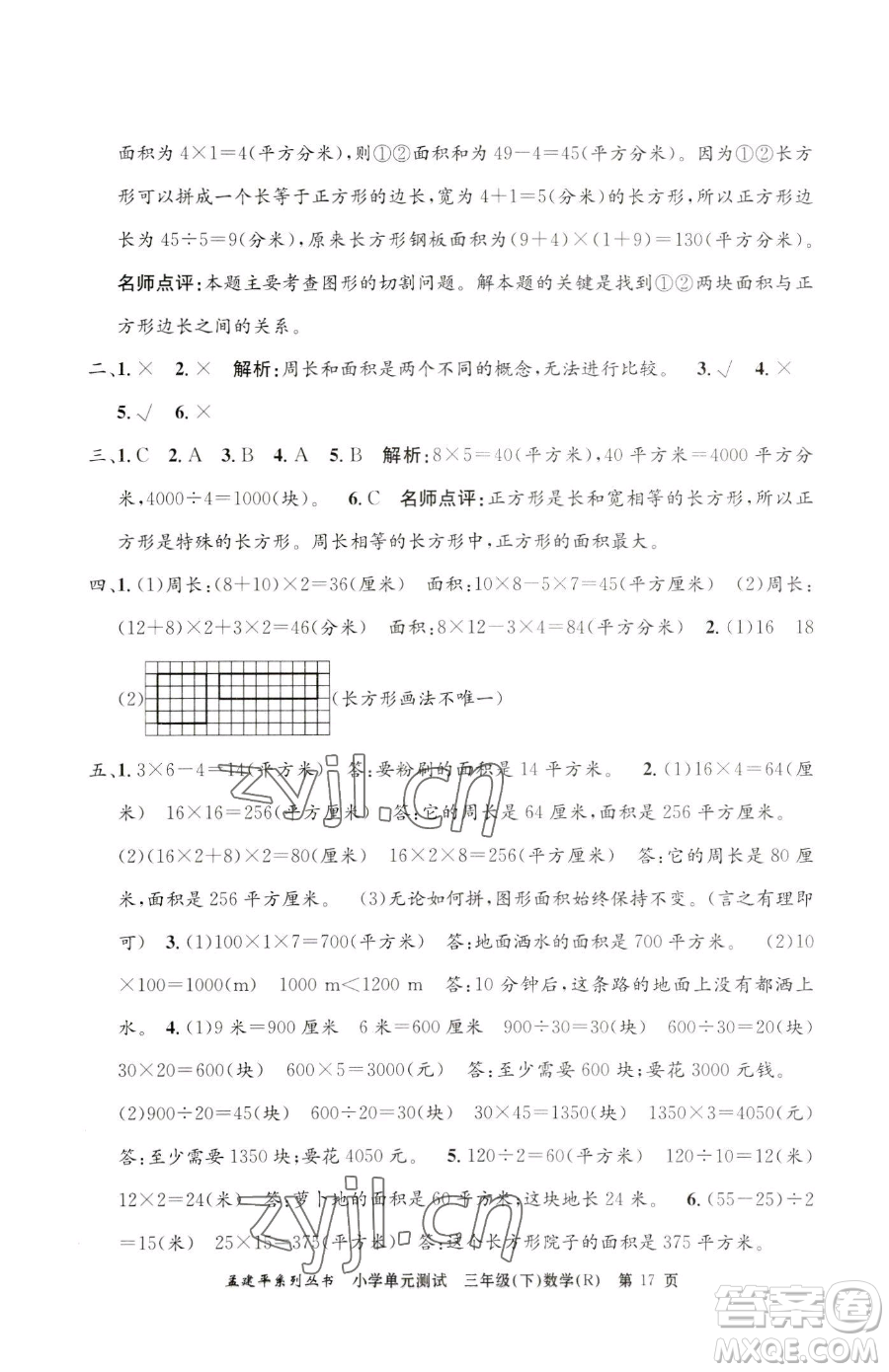 浙江工商大學(xué)出版社2023孟建平小學(xué)單元測試三年級下冊數(shù)學(xué)人教版參考答案