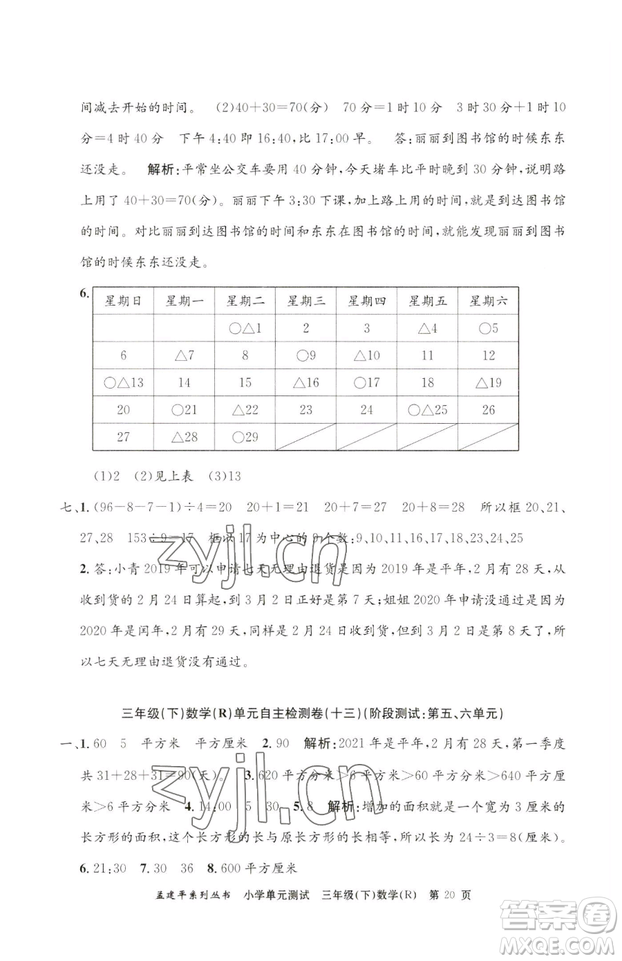 浙江工商大學(xué)出版社2023孟建平小學(xué)單元測試三年級下冊數(shù)學(xué)人教版參考答案