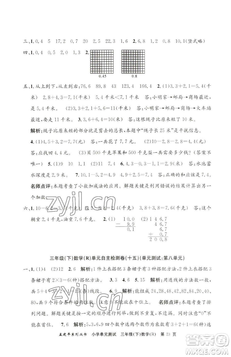 浙江工商大學(xué)出版社2023孟建平小學(xué)單元測試三年級下冊數(shù)學(xué)人教版參考答案