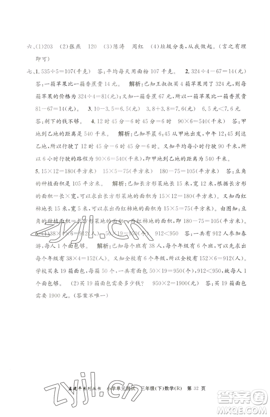 浙江工商大學(xué)出版社2023孟建平小學(xué)單元測試三年級下冊數(shù)學(xué)人教版參考答案