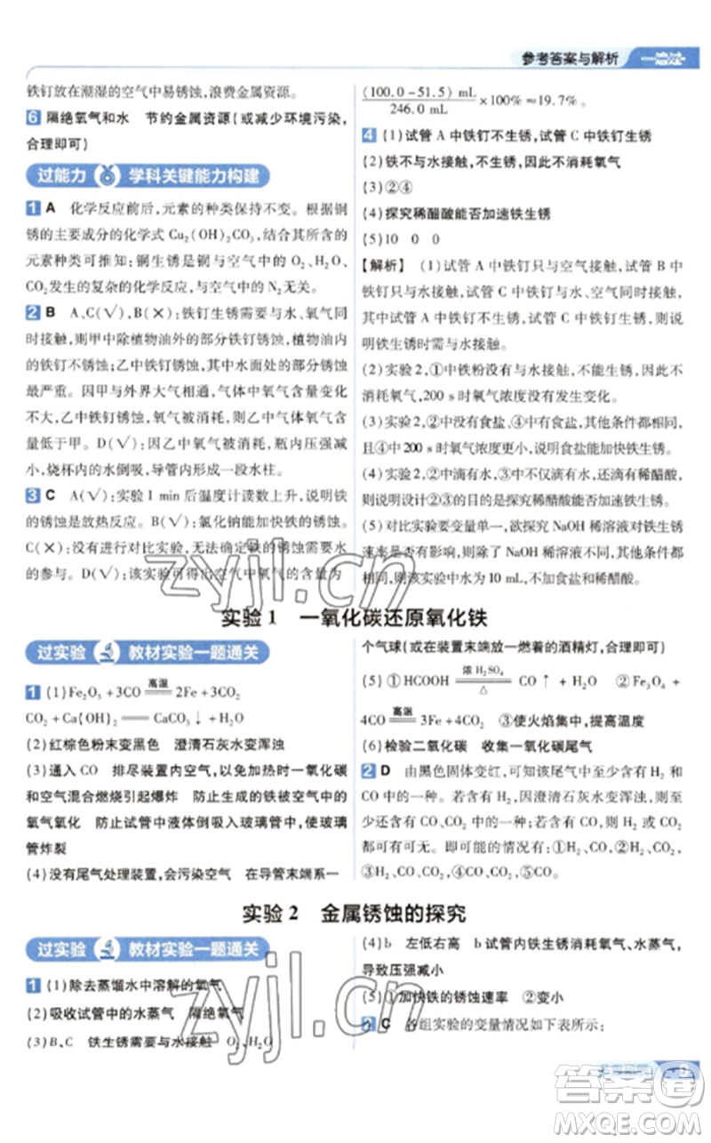 南京師范大學(xué)出版社2023一遍過九年級(jí)化學(xué)下冊(cè)人教版參考答案