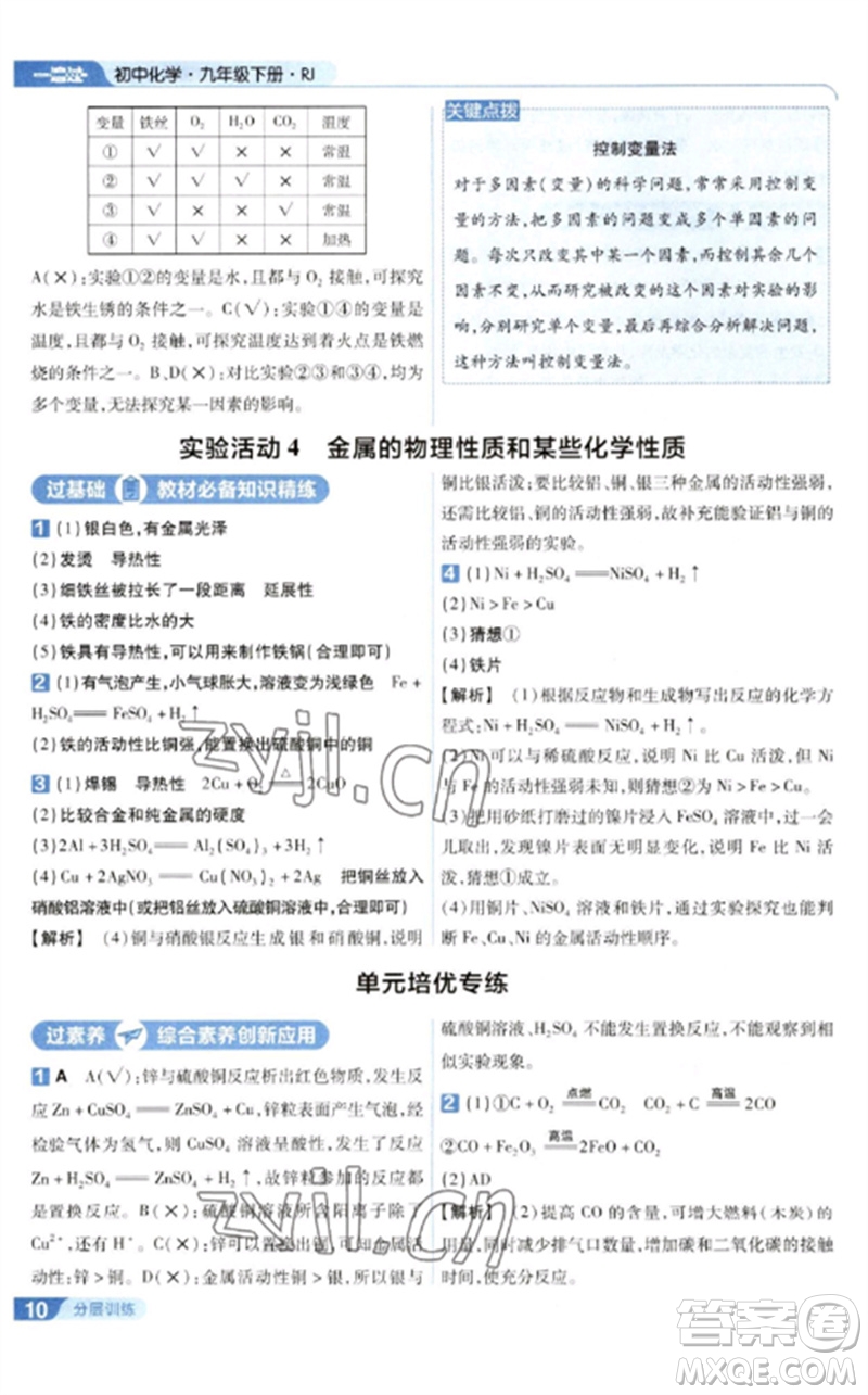 南京師范大學(xué)出版社2023一遍過九年級(jí)化學(xué)下冊(cè)人教版參考答案