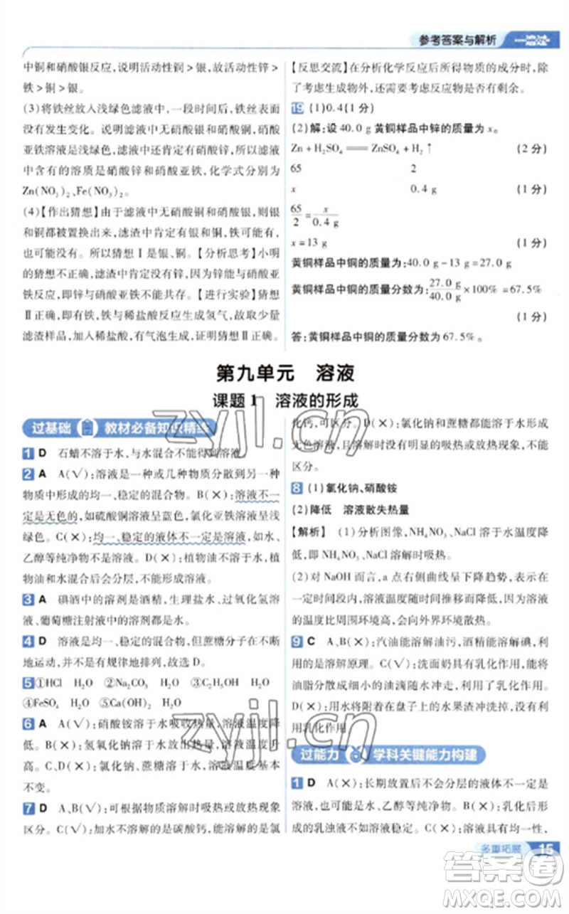 南京師范大學(xué)出版社2023一遍過九年級(jí)化學(xué)下冊(cè)人教版參考答案