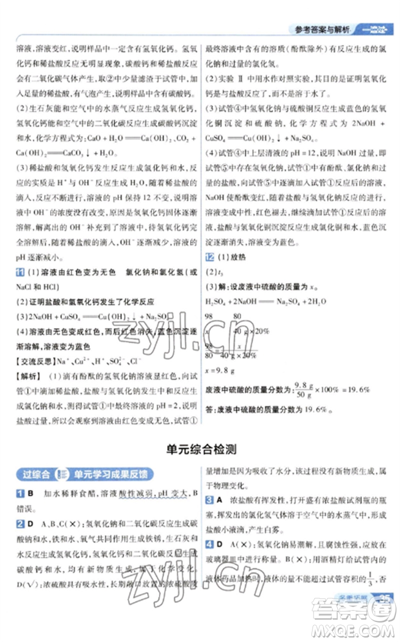 南京師范大學(xué)出版社2023一遍過九年級(jí)化學(xué)下冊(cè)人教版參考答案