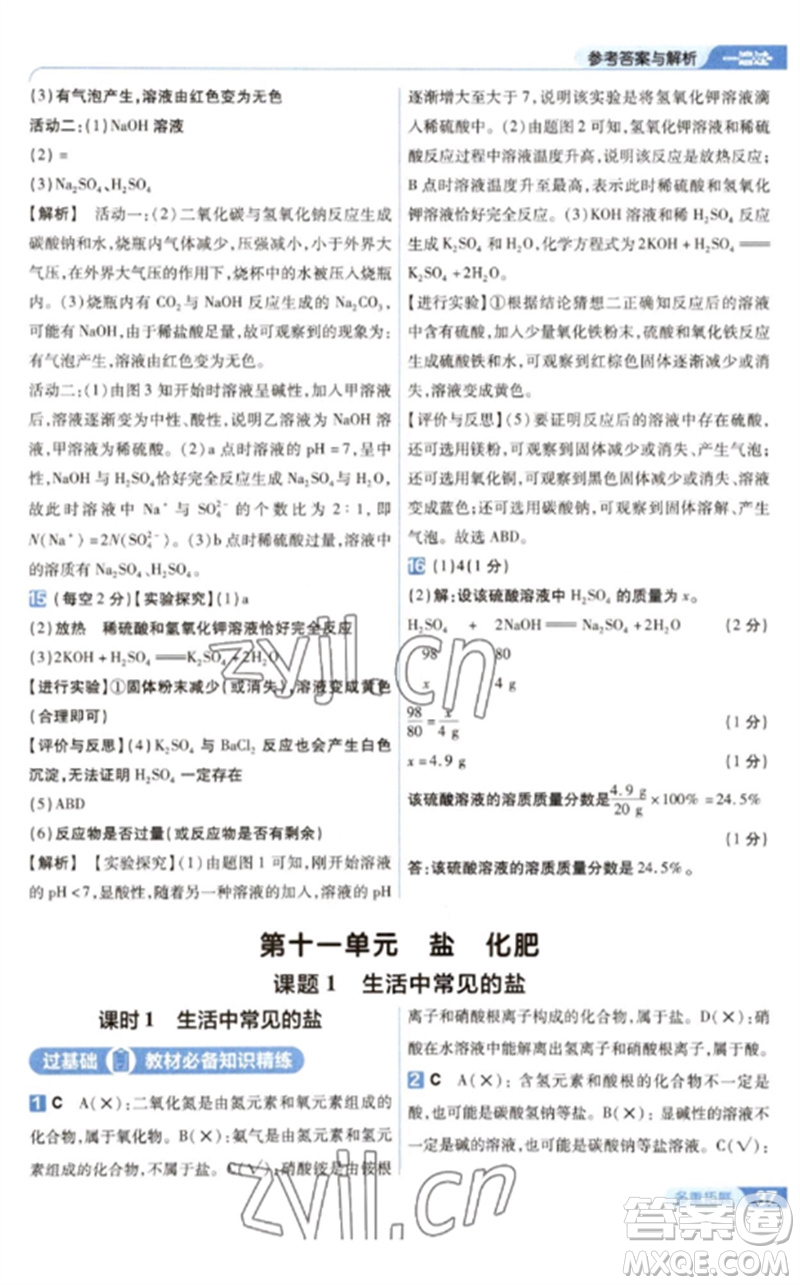 南京師范大學(xué)出版社2023一遍過九年級(jí)化學(xué)下冊(cè)人教版參考答案