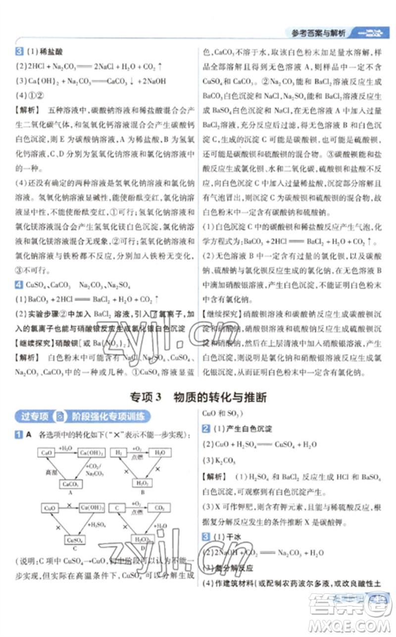 南京師范大學(xué)出版社2023一遍過九年級(jí)化學(xué)下冊(cè)人教版參考答案