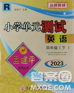 浙江工商大學(xué)出版社2023孟建平小學(xué)單元測試四年級下冊英語人教版參考答案