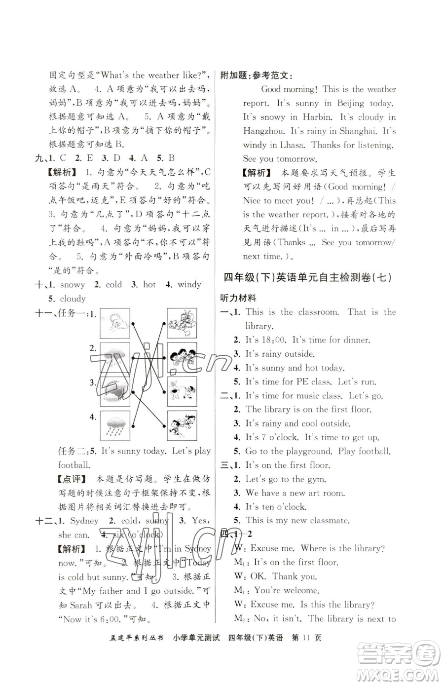 浙江工商大學(xué)出版社2023孟建平小學(xué)單元測試四年級下冊英語人教版參考答案