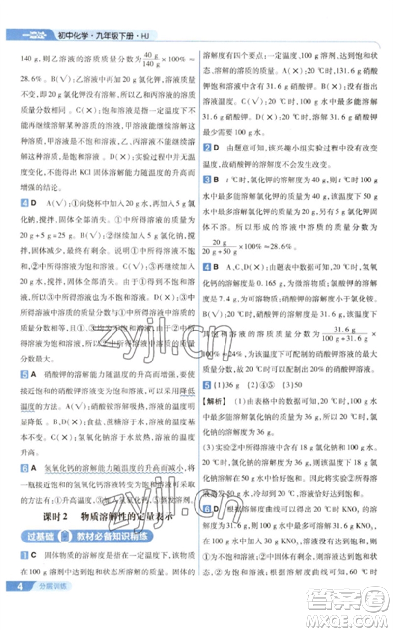 南京師范大學(xué)出版社2023一遍過九年級化學(xué)下冊滬教版參考答案