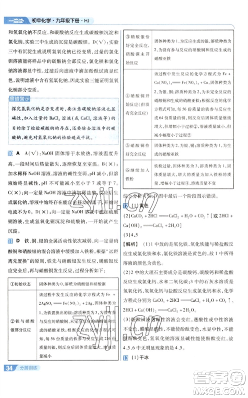 南京師范大學(xué)出版社2023一遍過九年級化學(xué)下冊滬教版參考答案