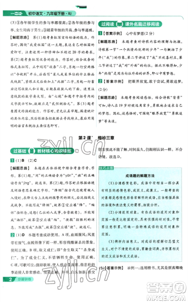 南京師范大學(xué)出版社2023一遍過九年級語文下冊人教版參考答案